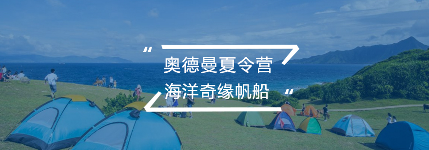 青岛海洋奇缘帆船挑战研学夏令营