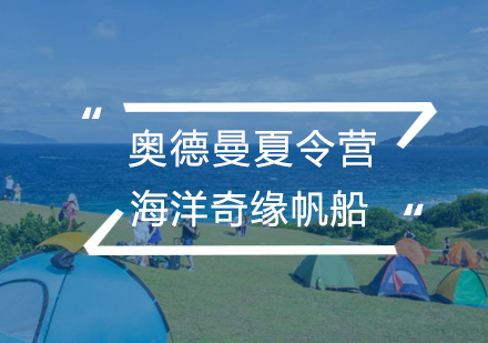 青岛海洋奇缘帆船挑战研学夏令营