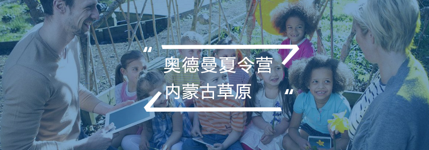 草原研学实践活动