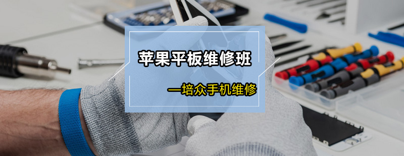 苹果平板拆解实训