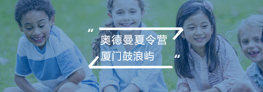 鼓浪屿研学实践活动
