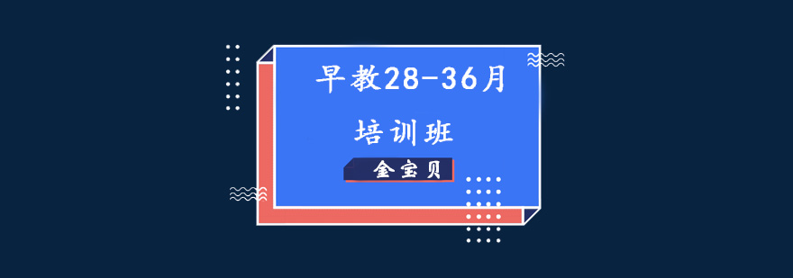 早教2836月培训班