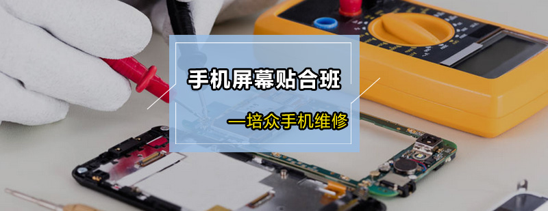 手机屏幕维修实操教学