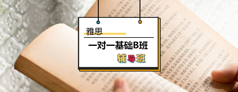 雅思辅导雅思一对一基础班B课程