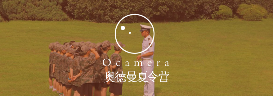 奥德曼课程体系