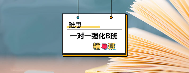 雅思辅导雅思一对一强化班B课程