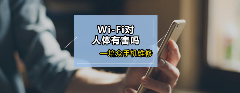 WiFi对人体有害吗