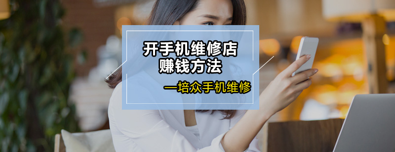 手机维修行业转型