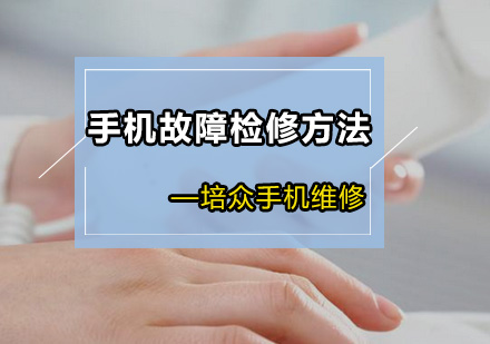 手机维修技术深度解析与实战指南