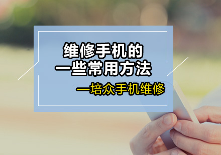 手机维修核心技能精讲