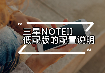 三星GALAXY Grand核心配置深度解析