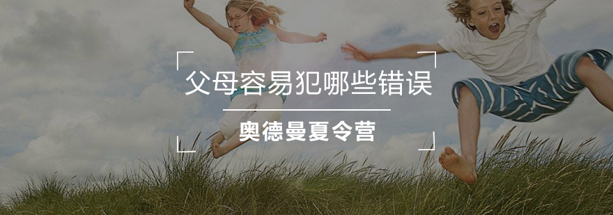 家庭教育误区分析