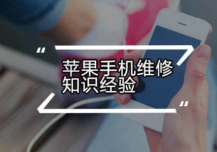 苹果设备维护核心技术解析