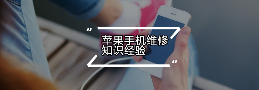 手机维修技术解析