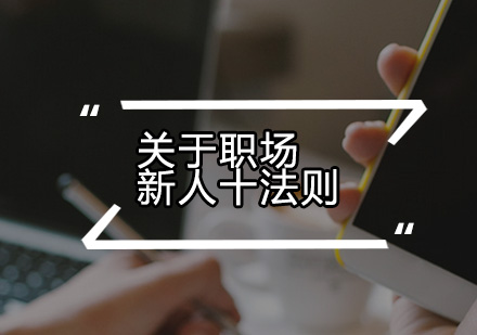 职场生存指南：新人必备的十大黄金守则
