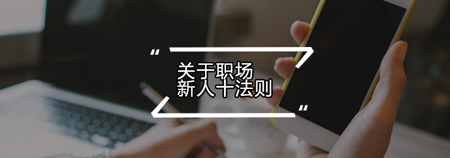 职场规范示意图