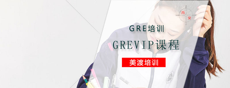 GRE培训GREVIP课程