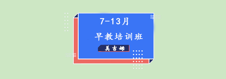 713月早教培训班