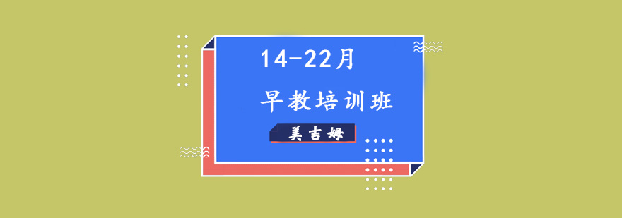 1422月早教培训班