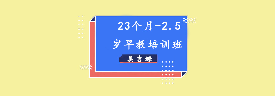 23个月25岁月早教培训班