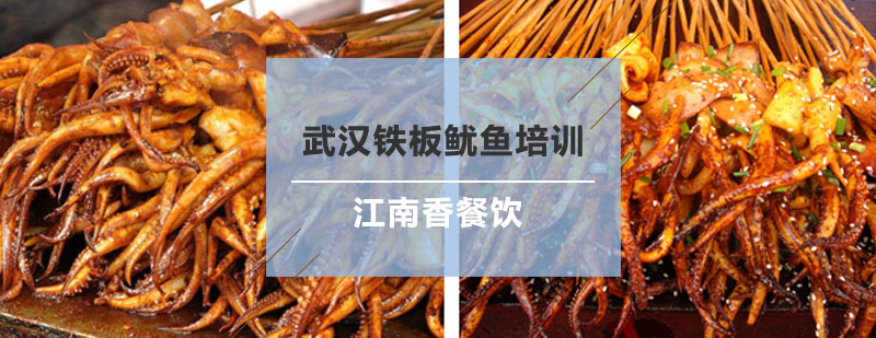 铁板鱿鱼制作教学现场