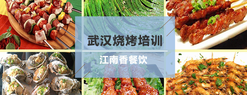 烧烤技术实操教学
