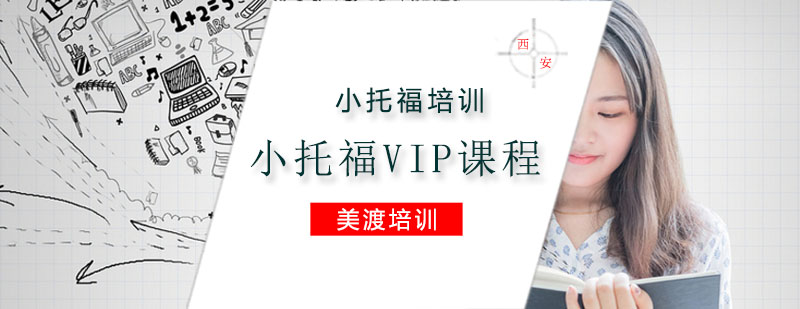 小托福培训小托福VIP课程