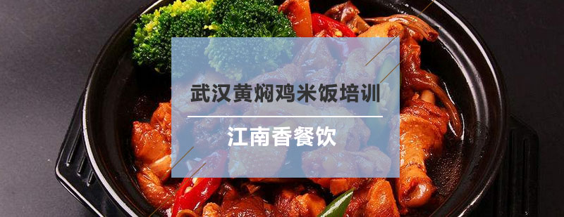黄焖鸡米饭实操教学现场