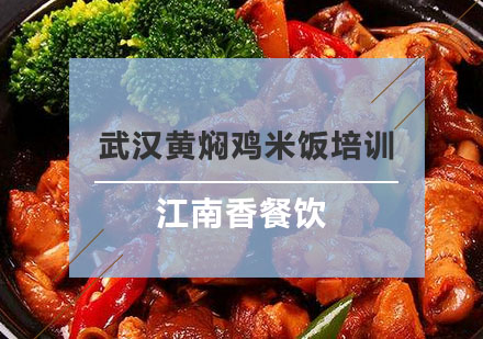武汉黄焖鸡米饭培训