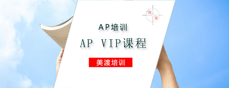 AP培训AP经典VIP课程