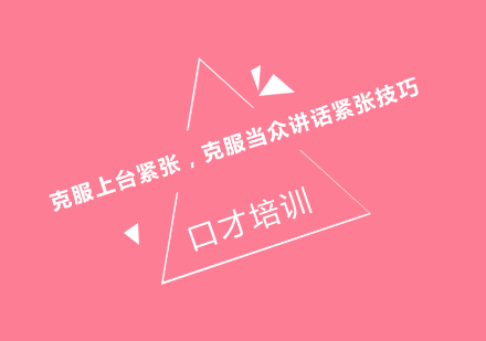 克服公众演讲紧张的系统方法