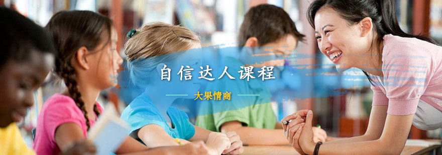 苏州自信达人课程