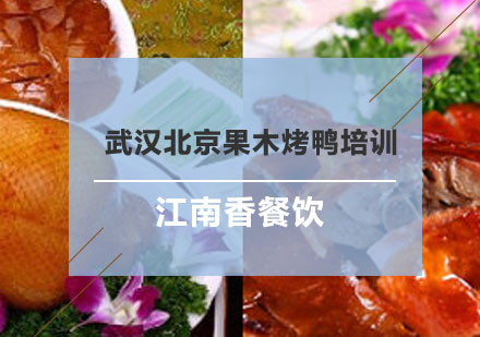 武汉北京果木烤鸭培训