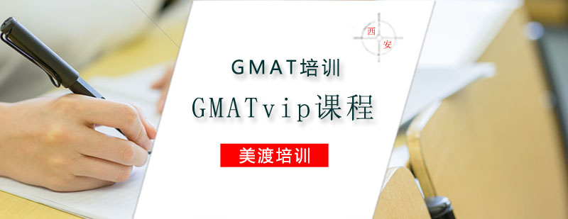 GMAT培训GMAT经典VIP课程