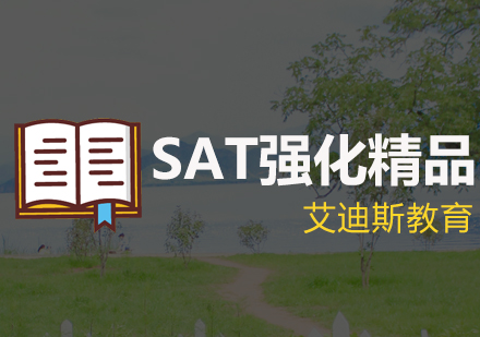 深圳SAT强化精品培训班