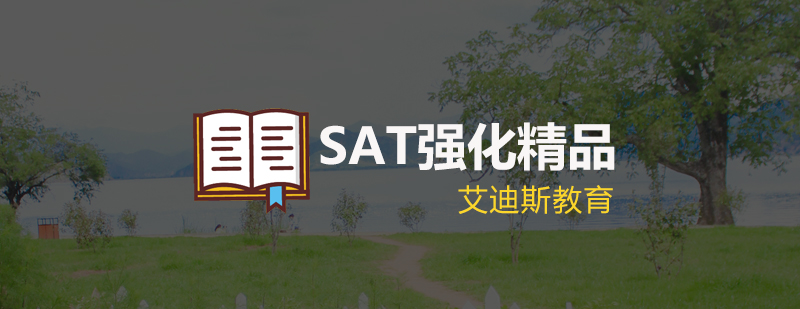 SAT强化课程体系