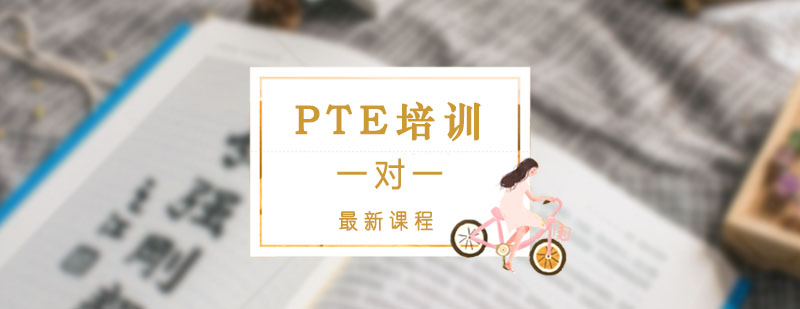 PTE培训PTE一对一课程