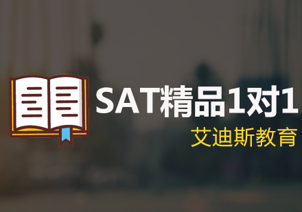 深圳SAT精品1对1培训班