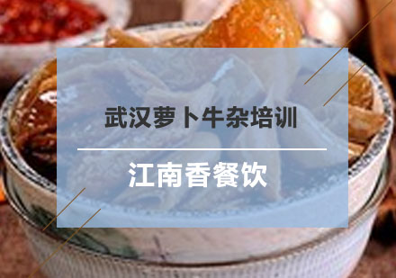 武汉萝卜牛杂培训