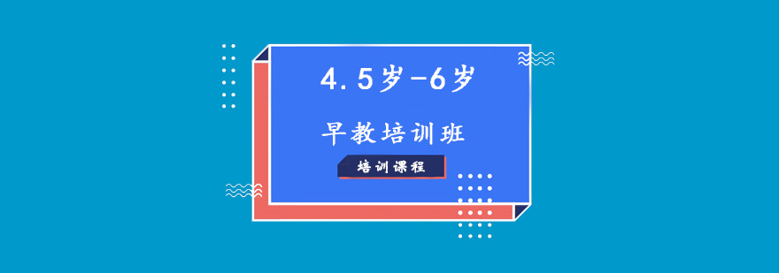 45岁6岁早教培训班