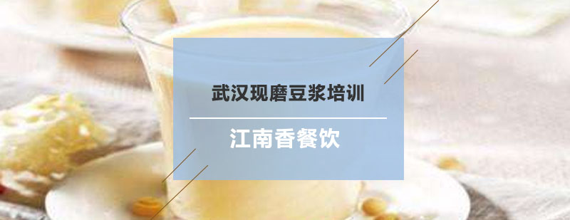 现磨豆浆操作教学