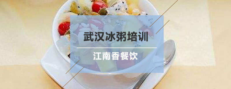 冰粥制作现场教学