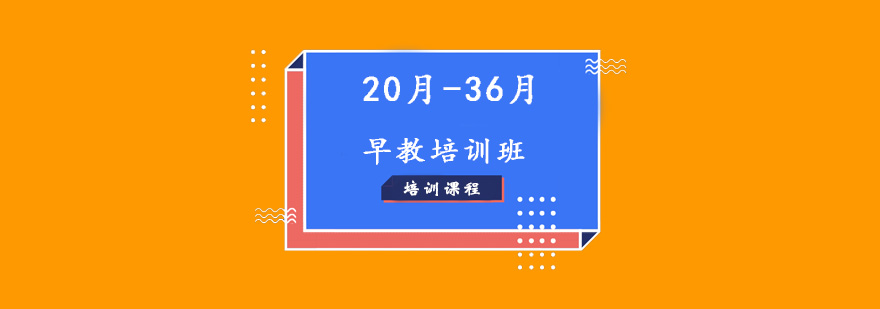 20月36月早教培训班