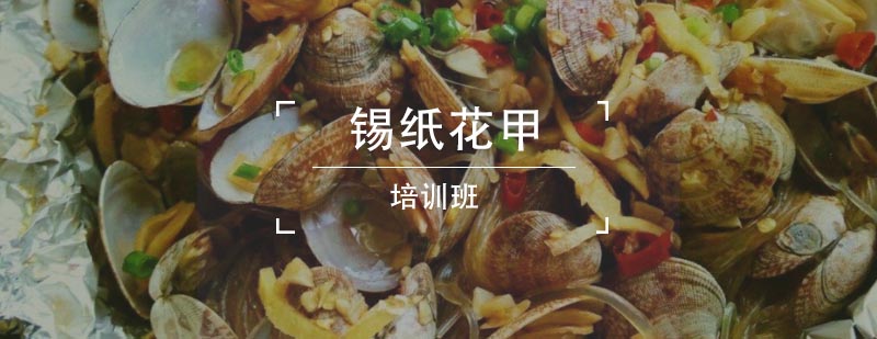 锡纸花甲技术实训