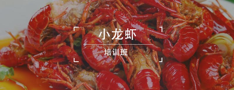 小龙虾实操教学现场