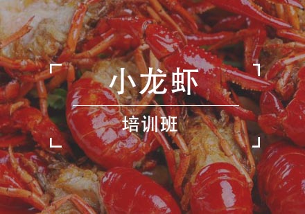 小龙虾培训班