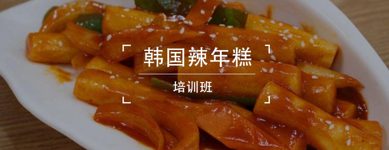 韩式年糕实操教学