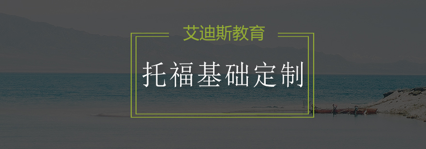 托福定制课程