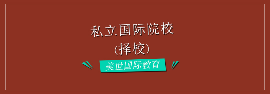 国际课程体系