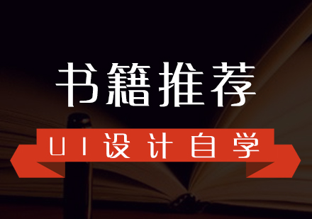 初学者自学UI交互设计的相关书籍推荐